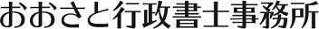 おおさと行政書士事務所ホームページ